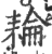 耣(印刷字体·宋·广韵)