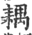 耦(印刷字体·宋·广韵)