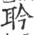 耹(印刷字体·宋·广韵)