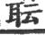 耺(印刷字体·宋·广韵)