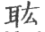 耾(印刷字体·宋·广韵)