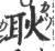 耿(印刷字体·宋·广韵)