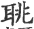 聎(印刷字体·宋·广韵)