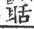 聒(印刷字体·宋·广韵)