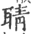 聙(印刷字体·宋·广韵)