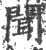 闻(印刷字体·宋·广韵)