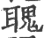 聭(印刷字体·宋·广韵)