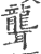 聋(印刷字体·宋·广韵)