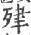 肂(印刷字体·宋·广韵)