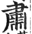 肃(印刷字体·明·洪武正韵)