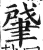 肈(印刷字体·明·洪武正韵)