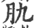 肍(印刷字体·宋·广韵)