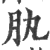 肒(印刷字体·宋·广韵)