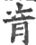 肓(印刷字体·宋·广韵)