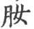 肗(印刷字体·宋·广韵)