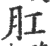 肛(印刷字体·宋·广韵)