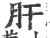 肝(印刷字体·宋·广韵)