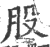 股(印刷字体·宋·广韵)