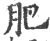 肥(印刷字体·宋·广韵)