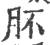 肧(印刷字体·宋·广韵)