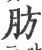 肪(印刷字体·宋·广韵)