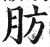 肪(印刷字体·明·洪武正韵)