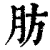 肪(印刷字体·清·康熙字典)