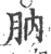 肭(印刷字体·宋·广韵)