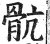 肮(印刷字体·宋·广韵)