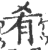 肴(印刷字体·宋·广韵)