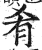 肴(印刷字体·明·洪武正韵)