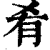 肴(印刷字体·清·康熙字典)