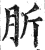 肵(印刷字体·明·洪武正韵)