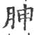 胂(印刷字体·宋·广韵)