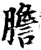 胆(印刷字体·清·康熙字典)