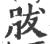 胈(印刷字体·宋·广韵)