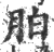 胉(印刷字体·宋·广韵)