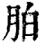 胉(印刷字体·清·康熙字典)