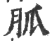 胍(印刷字体·宋·广韵)