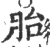 胎(印刷字体·宋·广韵)