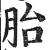 胎(印刷字体·明·洪武正韵)