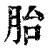 胎(印刷字体·清·康熙字典)