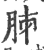 胏(印刷字体·宋·广韵)