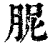 胒(印刷字体·清·康熙字典)