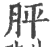 胓(印刷字体·宋·广韵)