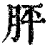 胓(印刷字体·清·康熙字典)