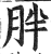 胖(印刷字体·明·洪武正韵)