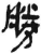 胜(印刷字体·清·康熙字典)