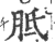 胝(印刷字体·宋·广韵)