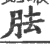 胠(印刷字体·宋·广韵)